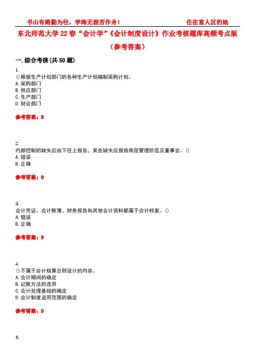 东北师范大学22春“会计学”《会计制度设计》作业考核题库高频考点版(参考答案)试题号5
