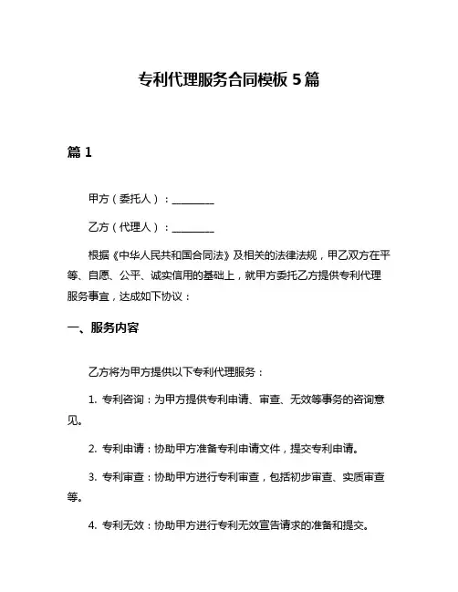 专利代理服务合同模板5篇