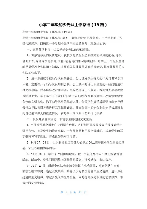 小学二年级的少先队工作总结(19篇)