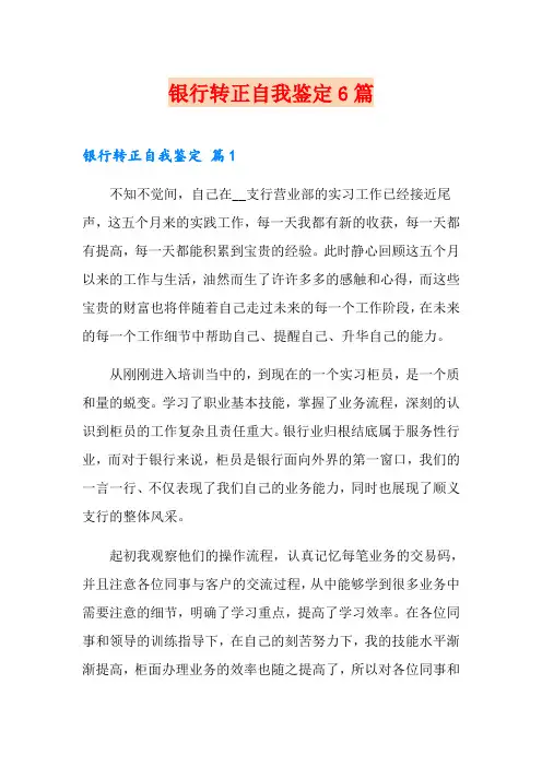 银行转正自我鉴定6篇