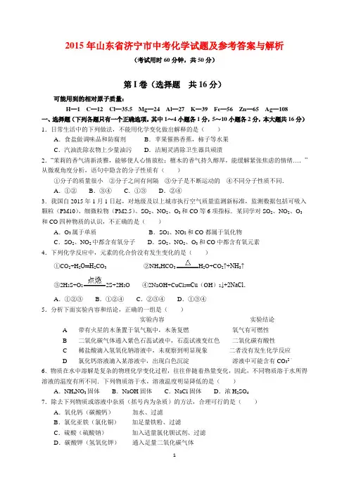 2015年山东省济宁市中考化学试题及参考答案(word解析版)