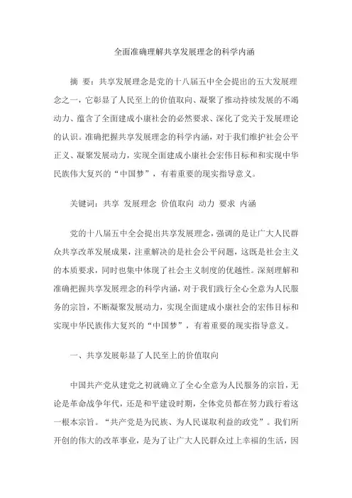 全面准确理解共享发展理念的科学内涵