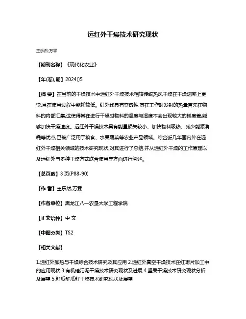 远红外干燥技术研究现状