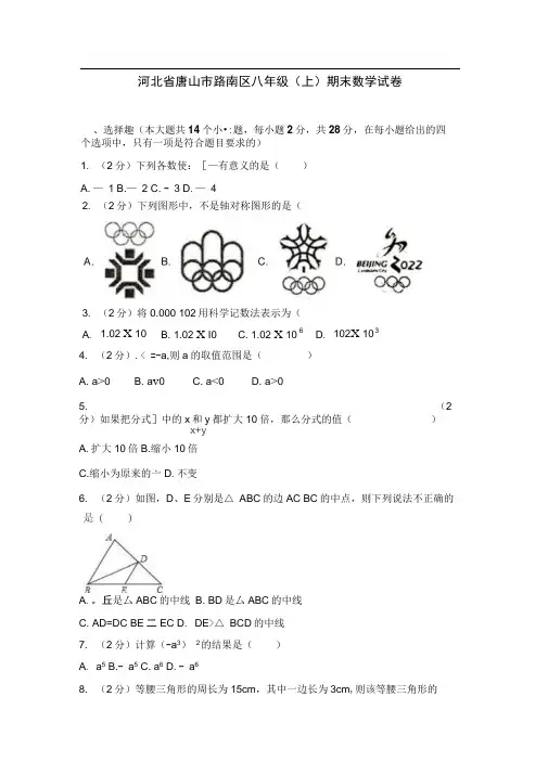 河北省唐山市路南区八年级(上)期末数学试卷(解析版)