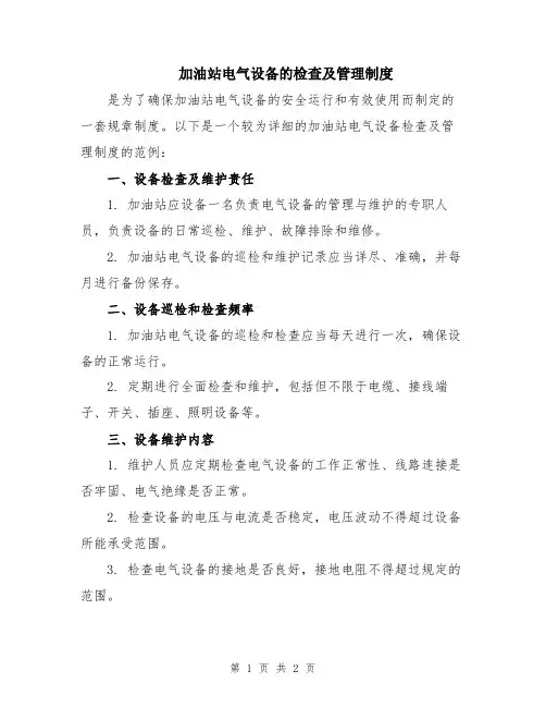 加油站电气设备的检查及管理制度