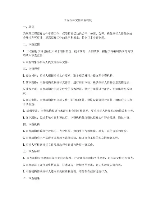 工程招标文件审查制度