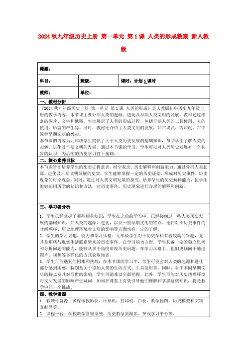 2024秋九年级历史上册第一单元第1课人类的形成教案新人教版