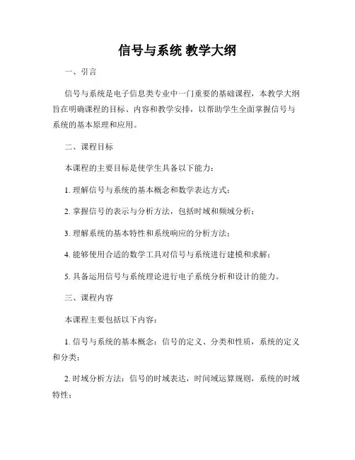信号与系统 教学大纲