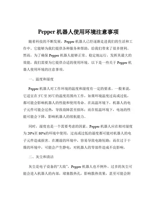 Pepper机器人使用环境注意事项