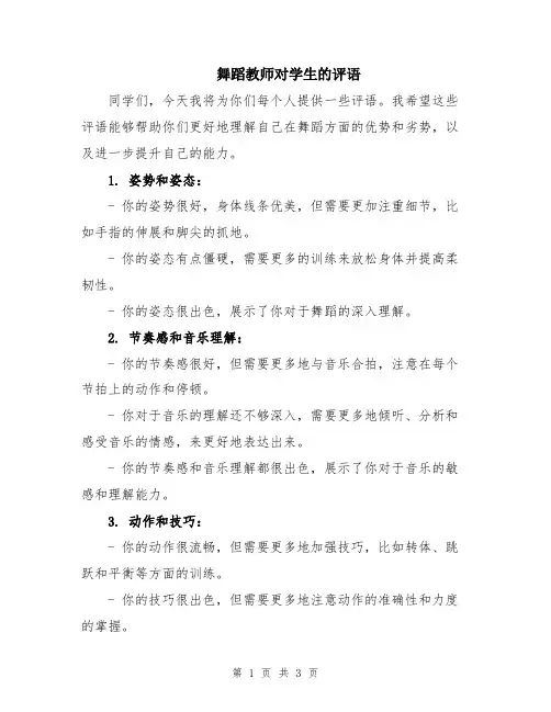 舞蹈教师对学生的评语