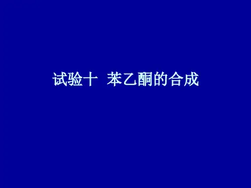 苯乙酮的合成