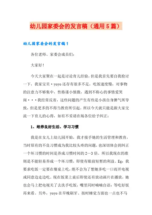 幼儿园家委会的发言稿(通用5篇)