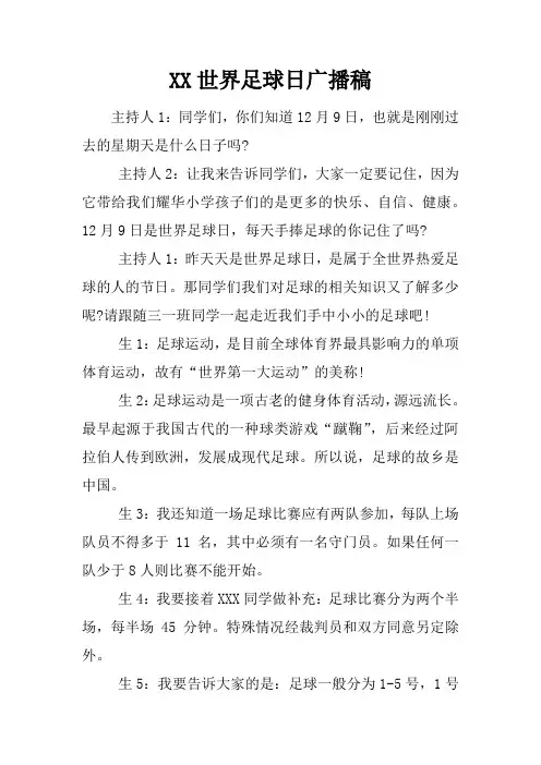 世界足球日广播稿