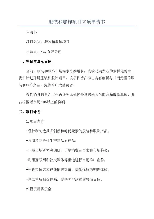 服装和服饰项目立项申请书