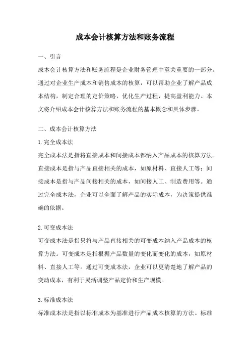 成本会计核算方法和账务流程