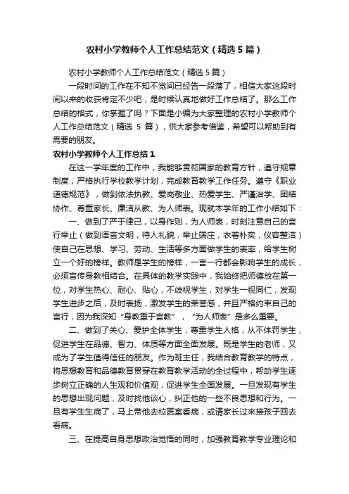 农村小学教师个人工作总结范文（精选5篇）