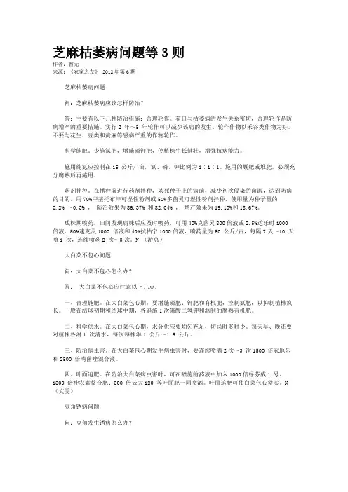 芝麻枯萎病问题等3则