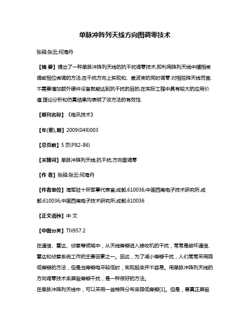 单脉冲阵列天线方向图调零技术