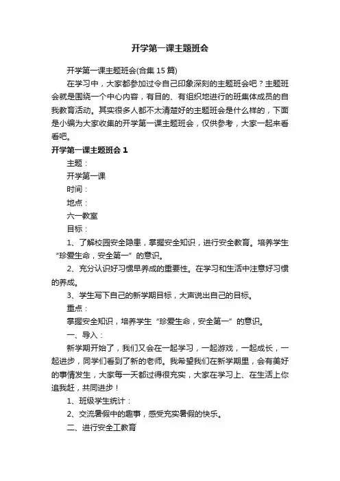 开学第一课主题班会（合集15篇）