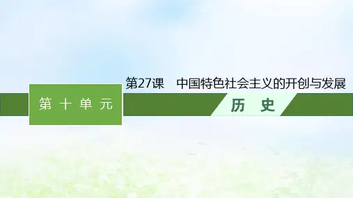 高中历史第10单元改革开放和社会主义现代化建设新时期第27课中国特色社会主义的开创与发展课件部编版必