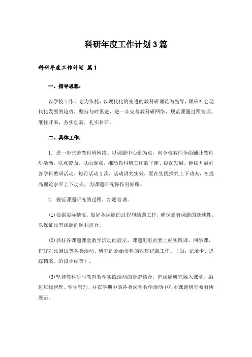 科研年度工作计划3篇