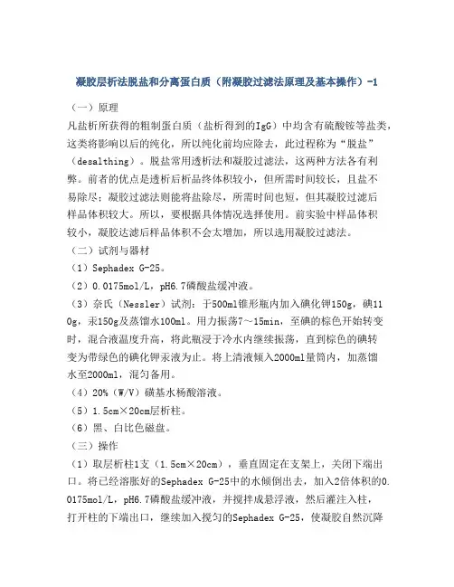 凝胶层析法脱盐和分离蛋白质(附凝胶过滤法原理及基本操作)-1