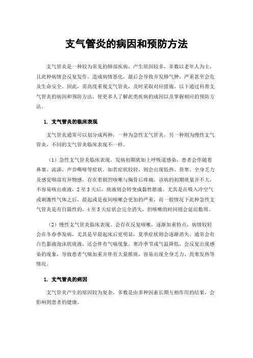 支气管炎的病因和预防方法