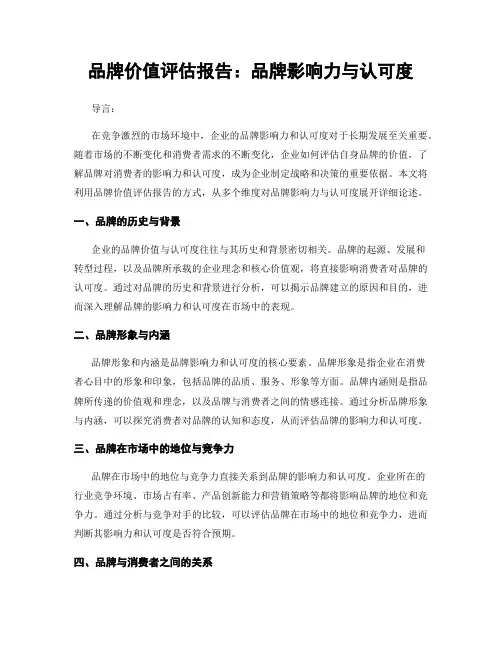 品牌价值评估报告：品牌影响力与认可度