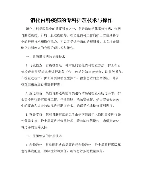 消化内科疾病的专科护理技术与操作