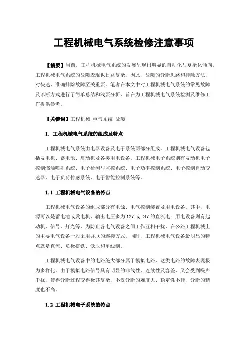 工程机械电气系统检修注意事项
