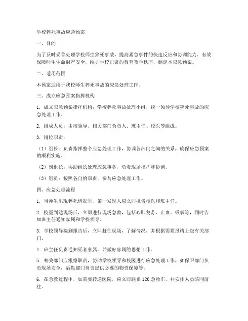 学校猝死事故应急预案