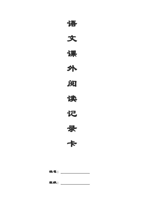 四年级课外阅读记录卡