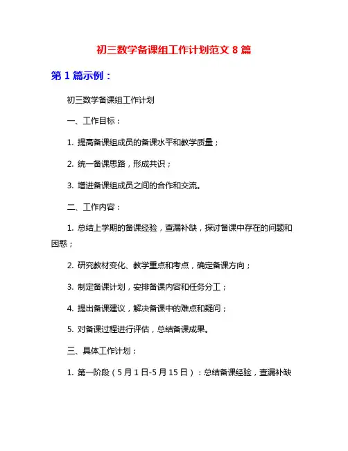 初三数学备课组工作计划范文8篇