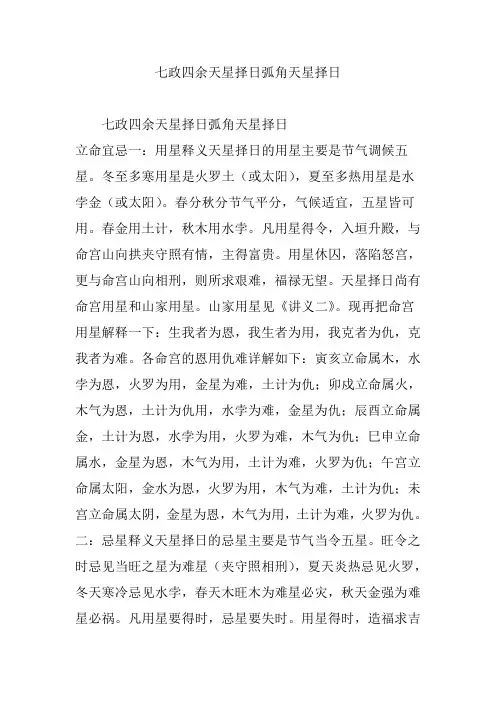 七政四余天星择日弧角天星择日