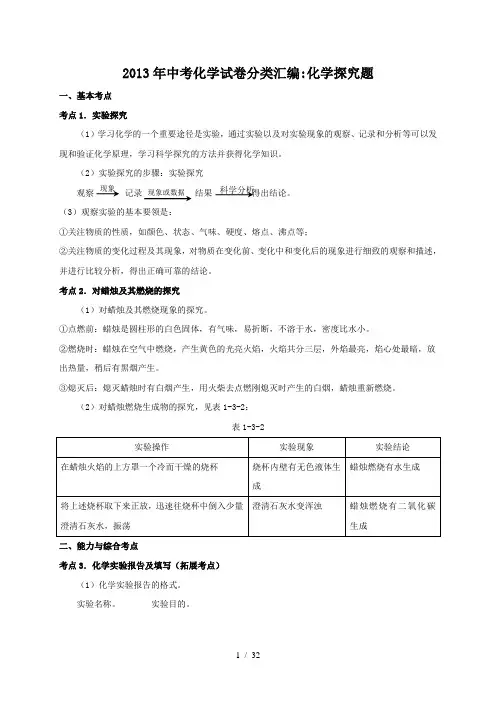 中考化学试题分类汇编化学探究题