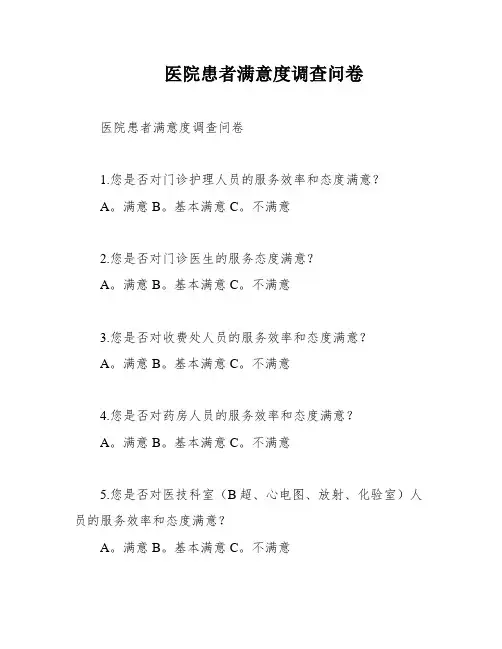 医院患者满意度调查问卷