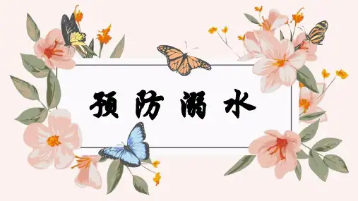 高中班会 预防溺水 课件 (共24张ppt)