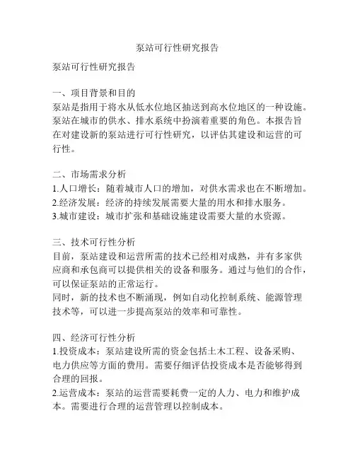 泵站可行性研究报告