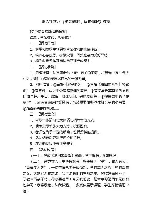 综合性学习《孝亲敬老，从我做起》教案