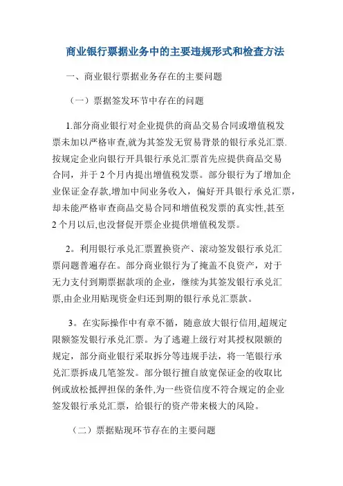 商业银行票据业务中的主要违规形式和检查方法