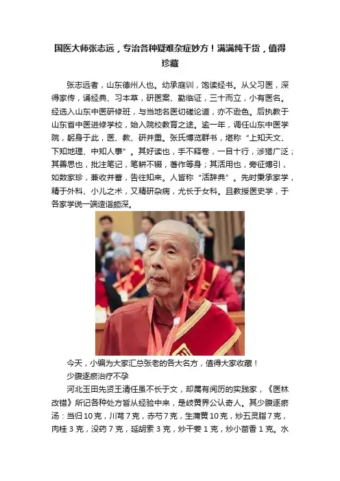 国医大师张志远，专治各种疑难杂症妙方！满满纯干货，值得珍藏