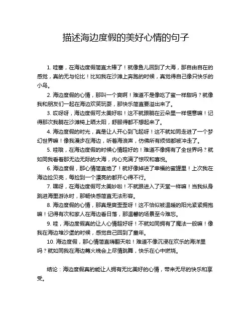 描述海边度假的美好心情的句子