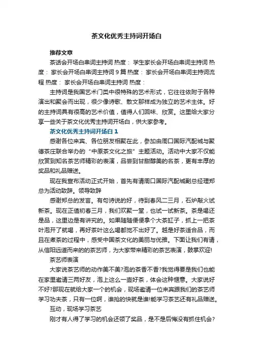茶文化优秀主持词开场白范文