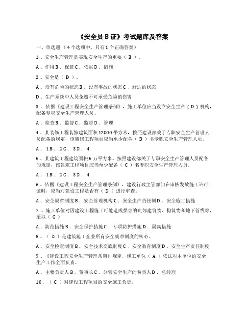 安全员B证考试题库及答案