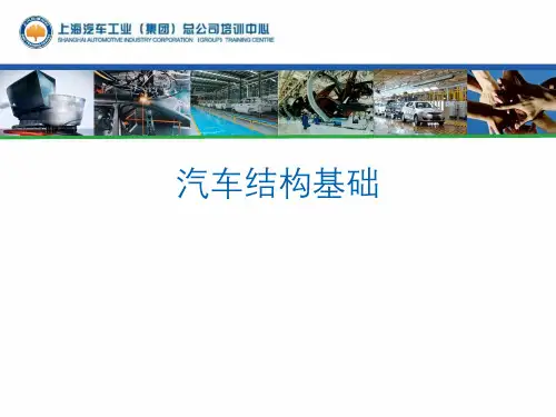 汽车的基本结构及作用