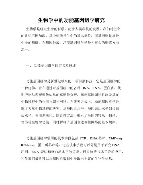 生物学中的功能基因组学研究