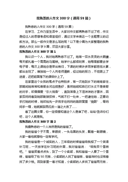 我熟悉的人作文300字（通用59篇）