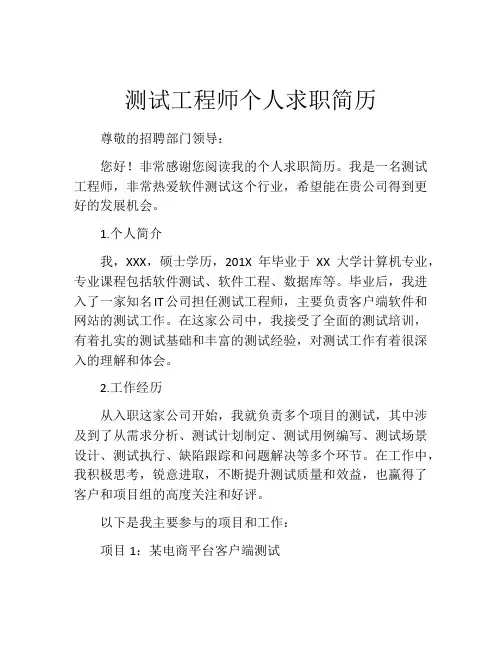 测试工程师个人求职简历