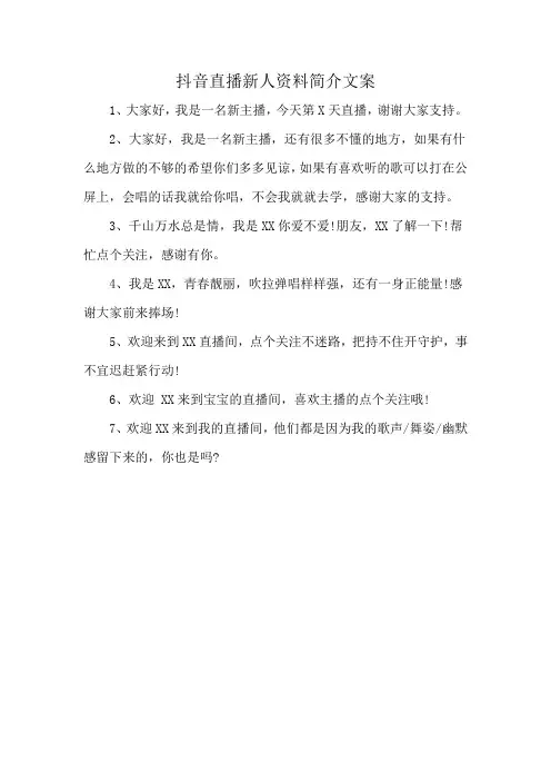 抖音直播新人资料简介文案