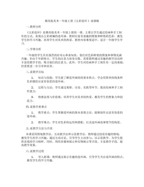 赣美版美术一年级上册《五彩连环 》说课稿